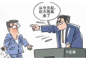 解聘-图片1