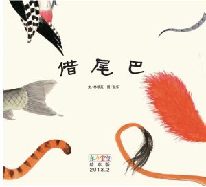 小壁虎借尾巴-图片1