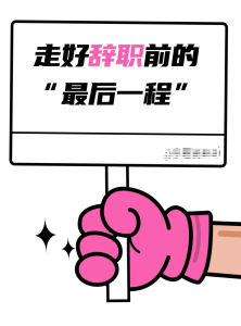 “闪辞族”危机-图片1