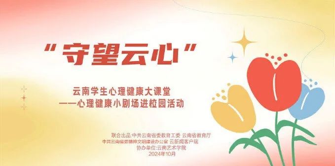 “守望云心”进校园丨解忧又疗愈！“一人一故事剧场”走进云南财经大学-图片1