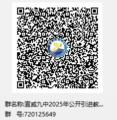 宣威市教育体育局所属部分学校2025年公开引进教育人才专项公告-图片3