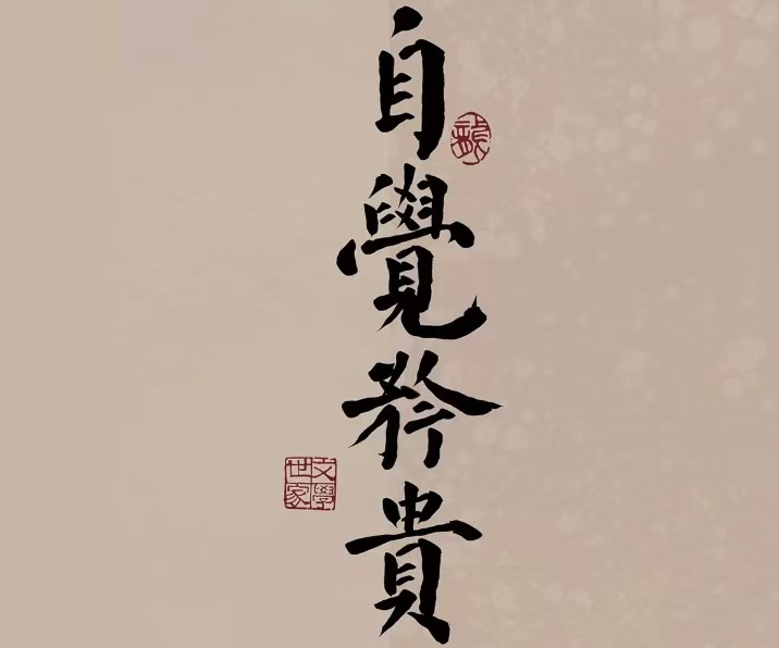《自觉》-图片1