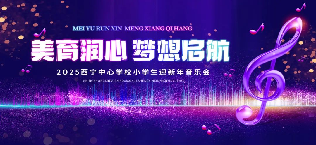 西宁中心学校举行2025年“美育润心、梦想启航”小学生迎新年音乐会(2024年第39期）-图片1