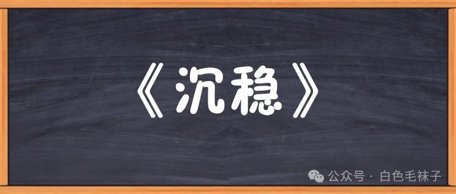 《沉稳》-图片1