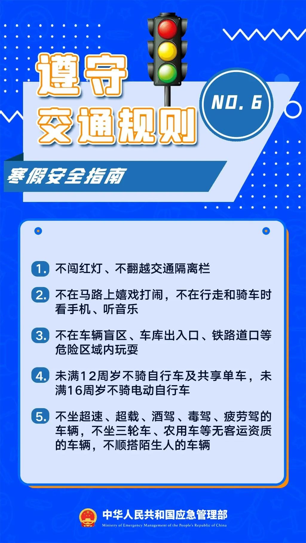 寒假八大安全提示，跟孩子一起看-图片2