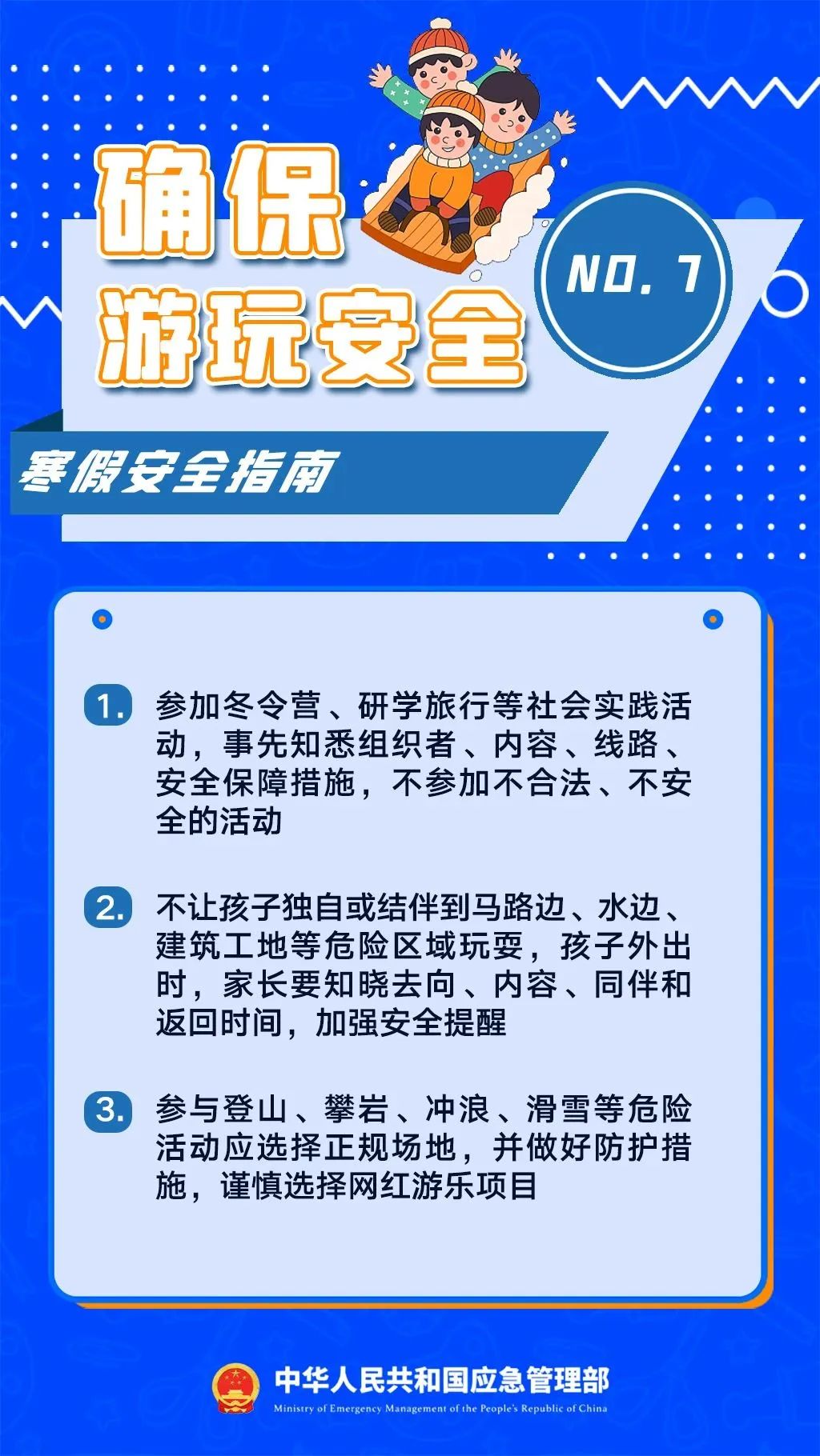 寒假八大安全提示，跟孩子一起看-图片2