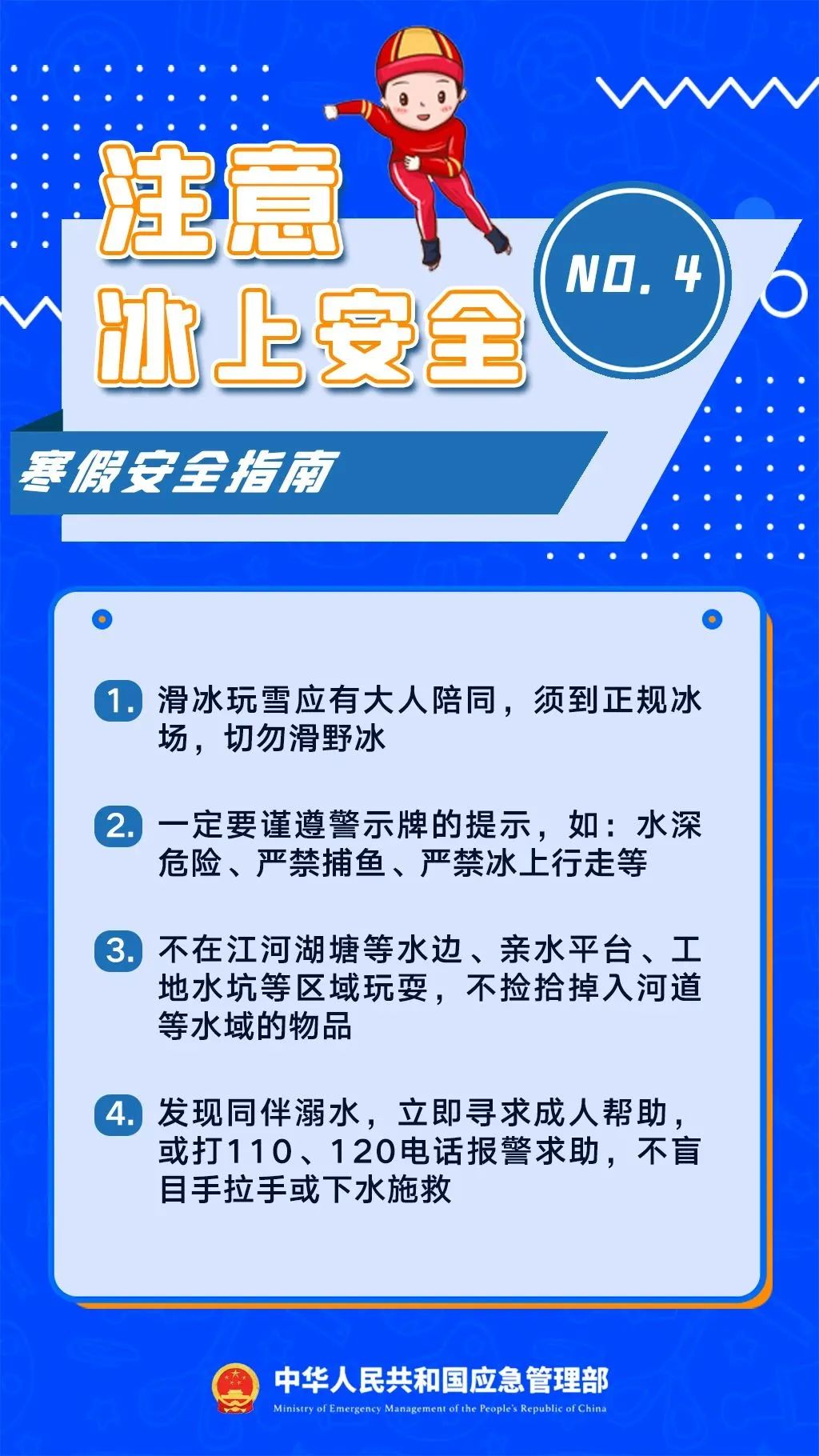 寒假八大安全提示，跟孩子一起看-图片2