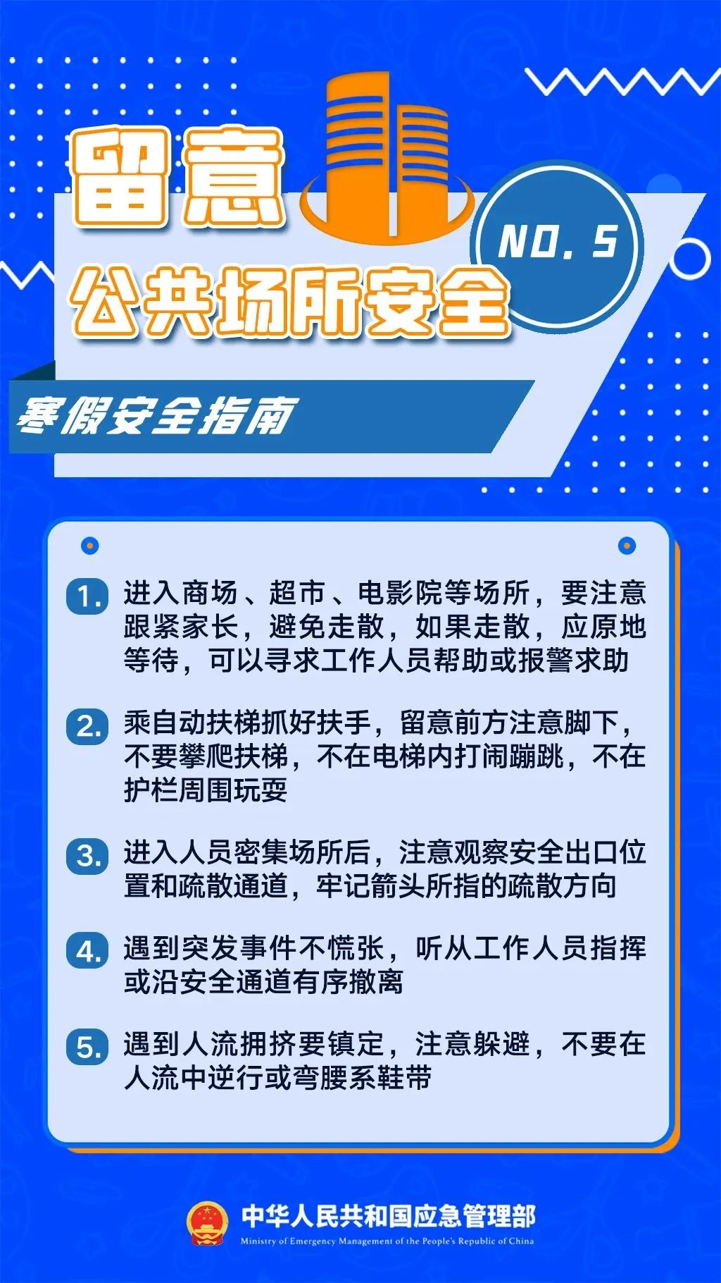 寒假八大安全提示，跟孩子一起看-图片2