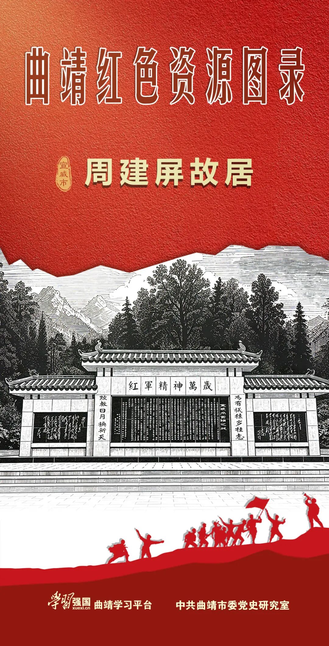 曲靖红色资源图录 | 宣威市周建屏故居-图片1