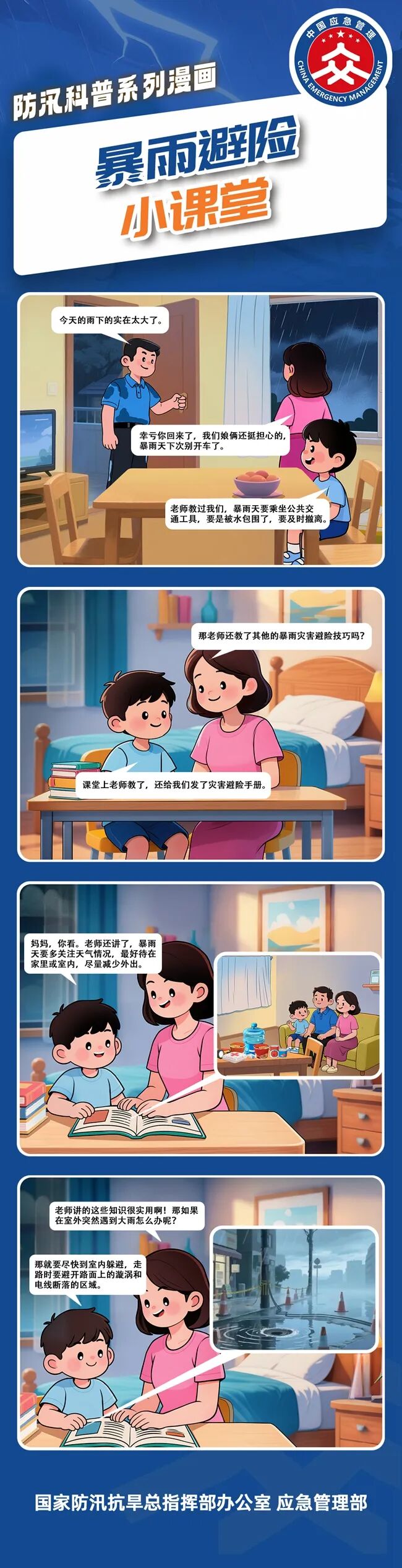 【关注安全 守望生命】防汛科普系列漫画｜暴雨避险 洪水知识-图片1
